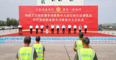 200余名貨車司機(jī)集中入會(huì)進(jìn)“娘家”——自治區(qū)總工會(huì)舉行全區(qū)貨車司機(jī)集中入會(huì)行動(dòng)月啟動(dòng)儀式暨呼和浩特市貨車司機(jī)集中入會(huì)儀式